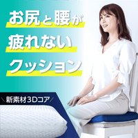 3Dコア楽ッション シートクッション お尻と腰が疲れない快適な座り心地を実現
